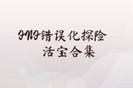 FNF错误化探险活宝合集