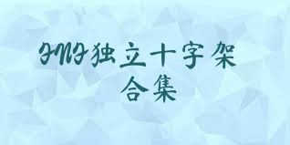 FNF独立十字架合集