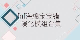 fnf海绵宝宝错误化模组合集