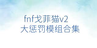 fnf戈菲猫v2大惩罚模组合集