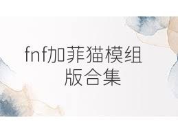fnf加菲猫模组版合集