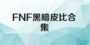 FNF黑暗皮比合集