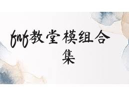 fnf教堂模组合集