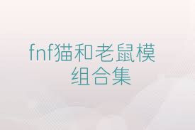 fnf猫和老鼠模组合集