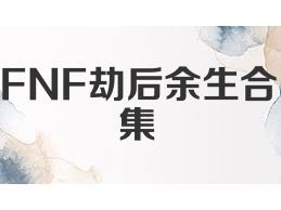 FNF劫后余生合集