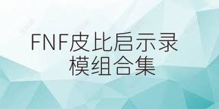 FNF皮比启示录模组合集