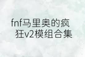 fnf马里奥的疯狂v2模组合集