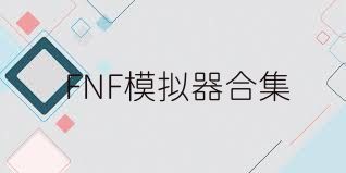 FNF模拟器合集