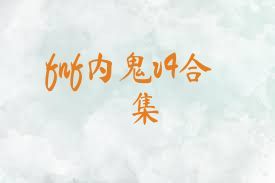 fnf内鬼v4合集