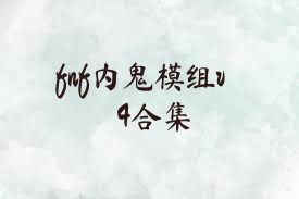 fnf内鬼模组v4合集