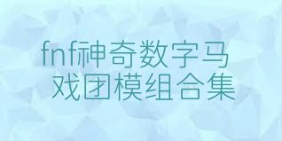 fnf神奇数字马戏团模组合集