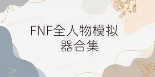 FNF全人物模拟器合集