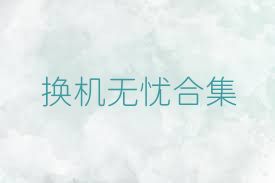 换机无忧合集