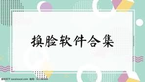 换脸软件合集