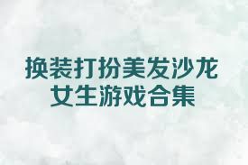 换装打扮美发沙龙女生游戏合集