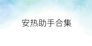 安热助手合集