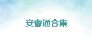 安睿通合集