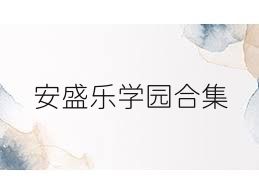 安盛乐学园合集