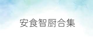 安食智厨合集