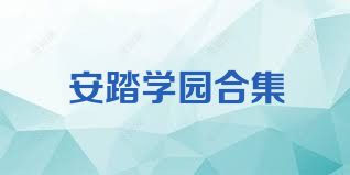 安踏学园合集