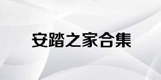 安踏之家合集
