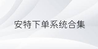 安特下单系统合集