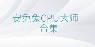 安兔兔CPU大师合集