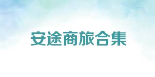 安途商旅合集