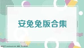 安兔兔版合集