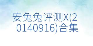 安兔兔评测X(20140916)合集