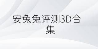 安兔兔评测3D合集