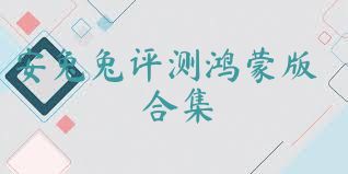 安兔兔评测鸿蒙版合集