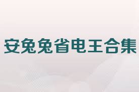 安兔兔省电王合集