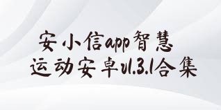 安小信app智慧运动安卓v1.3.1合集