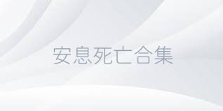 安息死亡合集
