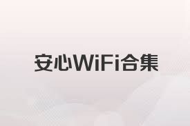 安心WiFi合集