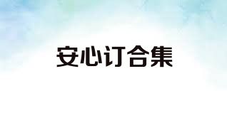 安心订合集
