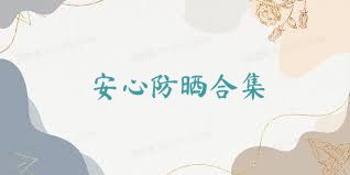 安心防晒合集