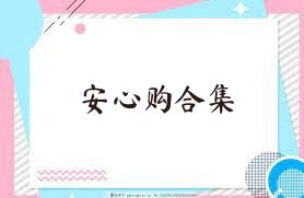 安心购合集
