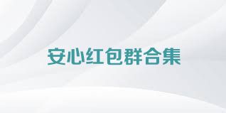 安心红包群合集