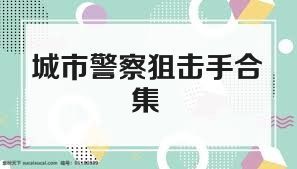 城市警察狙击手合集