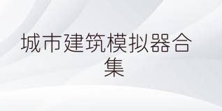 城市建筑模拟器合集