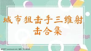 城市狙击手三维射击合集