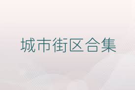城市街区合集