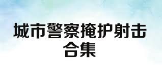 城市警察掩护射击合集