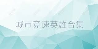 城市竞速英雄合集