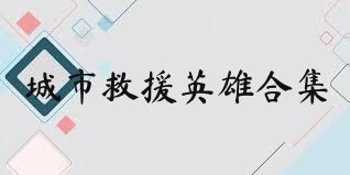 城市救援英雄合集