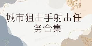 城市狙击手射击任务合集