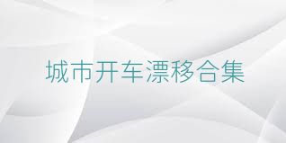 城市开车漂移合集