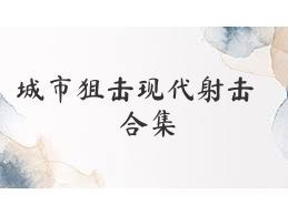 城市狙击现代射击合集